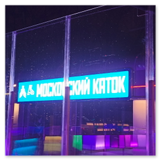 Москва, поселок Коммунарка<br />Стальной декоративный борт: 40×20<br />Управляемая подсветка