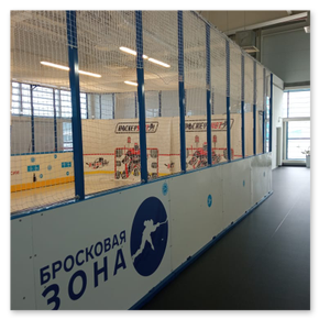 Бросковая зона ЕКО-Спорт в Сочи. Искусственный лёд, ворота, имитатор вратаря.
